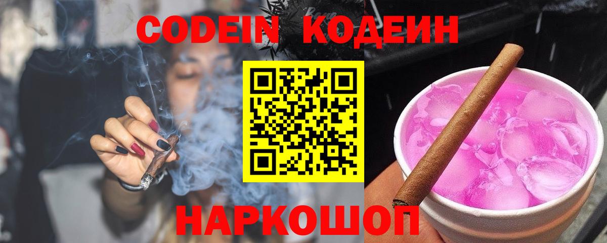 Кодеиновый сироп Lean Purple Drank  Вход с VPN  Codein Purple Drank  Лабытнанги 