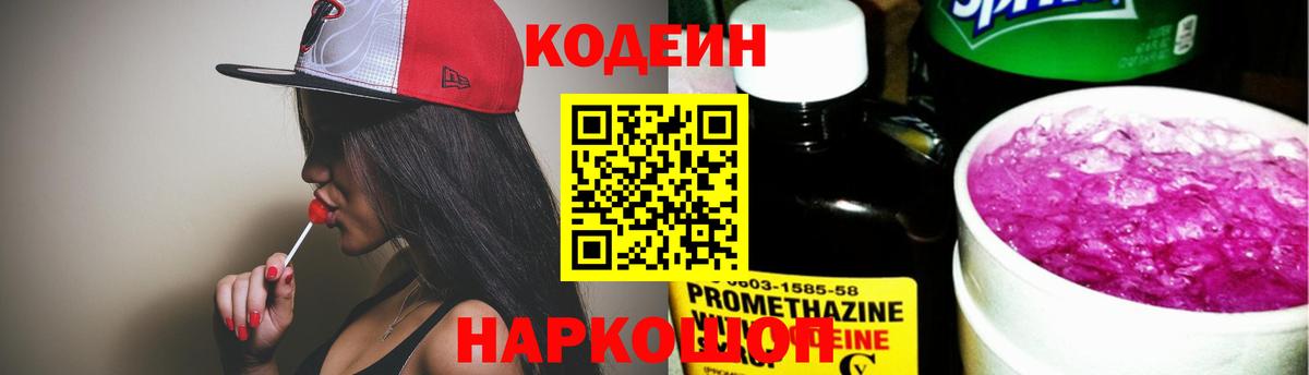 Codein напиток Lean (лин) Лабытнанги